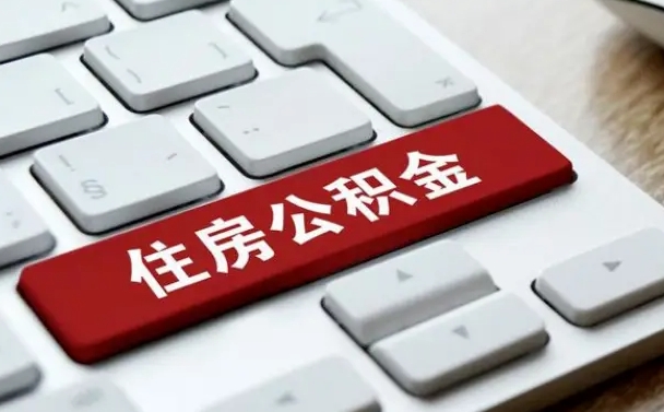 开封公积金封存怎么取（住房公积金封存状态下怎么取）
