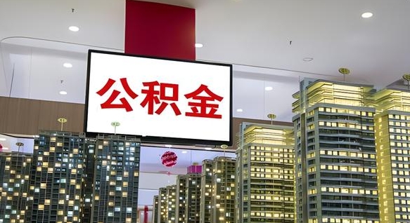 开封我的公积金有17000能取多少（公积金能直接还月供吗）